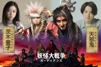 本格特殊メイクは必見！『妖怪大戦争 ガーディアンズ』赤楚衛二とSUMIREが＜鬼＞役で出演決定