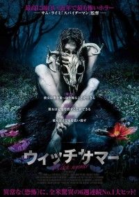 最恐ホラー、日本上陸!『ウィッチサマー』予告・ポスター解禁 サム・ライミ監督大絶賛