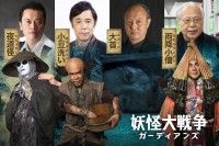 岡村隆史、遠藤憲一、石橋蓮司、荒俣宏が妖怪役で出演！『妖怪大戦争 ガーディアンズ』キャスト第5弾