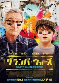 御年77歳デ・ニーロが半裸で宙吊り!?『グランパ・ウォーズ おじいちゃんと僕の宣戦布告』予告・ビジュアル解禁