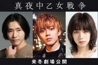 待望の映画化!!『真夜中乙女戦争』主演：永瀬廉／共演：池田エライザ、柄本佑／監督・脚本：二宮健