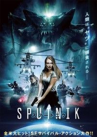 全米スマッシュヒット!!SF大作『スプートニク』予告・ポスター・場面写真解禁