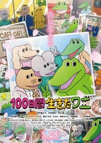 アニメ映画『100日間生きたワニ』特報・本ビジュアル＆新キャラ山田裕貴ほか追加キャスト解禁