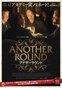 『アナザーラウンド』公開日＆ポスター解禁 北欧の至宝マッツ・ミケルセンのほろ酔い姿を描き尽くす