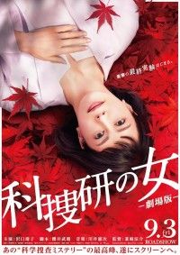 至高の科学捜査ミステリー『科捜研の女 -劇場版-』ティザービジュアル解禁！公開日が9月3日(金)に決定