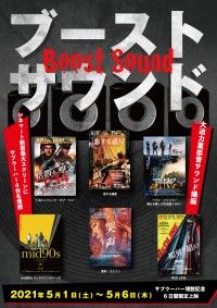 シネマート新宿に大迫力重低音サウンド爆誕！GWに脅威の＜ブーストサウンド＞上映決定