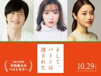 令和最大のベストセラー！『そして、バトンは渡された』永野芽郁×田中圭×石原さとみ出演で映画化が決定