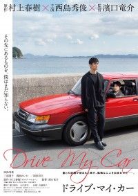 原作：村上春樹 主演：西島秀俊 監督：濱口竜介『ドライブ・マイ・カー』ティザービジュアル解禁