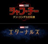 マーベル・スタジオ最新作『シャン・チー／テン・リングスの伝説』＆『エターナルズ』邦題・公開日決定