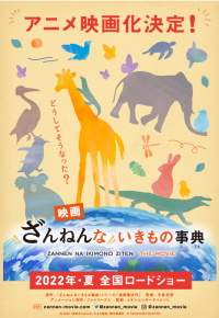 アニメ映画化決定! 『映画ざんねんないきもの事典』2022年夏 全国公開決定