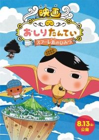 『映画おしりたんてい スフーレ島のひみつ』公開日決定!! ティザービジュアル、特報、コメント到着