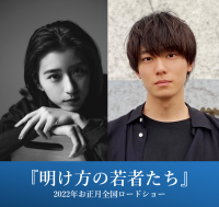 「私と飲んだ方が、楽しいかもよ？笑」『明け方の若者たち』黒島結菜、井上祐貴 追加キャスト解禁