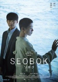 永遠の命を巡る壮絶な戦い『SEOBOK／ソボク』公開決定・ティザービジュアル・予告編第一弾解禁