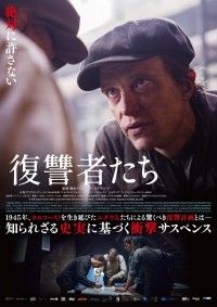 ホロコーストを生き延びたユダヤ人の復讐計画が動き出す『復讐者たち』公開決定！ポスタービジュアルも解禁