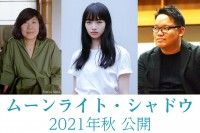 吉本ばなな×小松菜奈×エドモンド・ヨウ 奇跡のBIG３で映画化決定！『ムーンライト・シャドウ』2021年秋公開