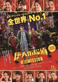 『唐人街探偵 東京MISSION』7月9日（金）日本緊急公開決定！日本版予告＆日本版ポスター解禁