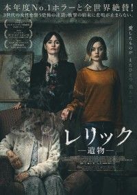 三世代の女性を襲う恐怖『レリック　ー遺物ー』8月13日(金)日本公開決定