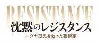 『沈黙のレジスタンス～ユダヤ孤児を救った芸術家～』邦題＆公開日決定及び場面写真解禁