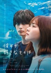 交わるはずのなかった2人の純粋でいびつな恋物語『彼女が好きなものは』ティザービジュアル&特報解禁