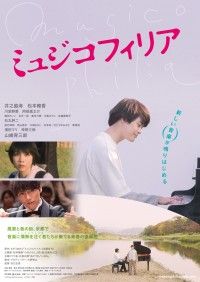 音楽コミックの伝統的傑作『ミュジコフィリア』追加キャスト＆ポスタービジュアル解禁