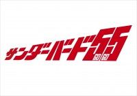 『サンダーバード５５／GOGO』2022年公開決定！日本特撮が憧れた伝説のTVシリーズがスクリーンで復活