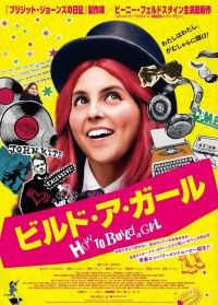 冴えない高校生が辛口音楽ライターに大変身!?『ビルド・ア・ガール』公開日＆ポスタービジュアル解禁