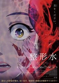 狂気の整形サイコホラー『整形水』9月23日日本公開決定！特報・ポスタービジュアル解禁