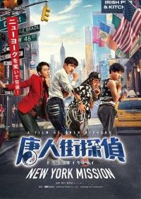 ニューヨークを笑いで包囲！唐人街探偵シリーズ第2弾『唐人街探偵 NEW YORK MISSION』公開決定