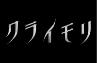 スティーヴン・キング絶賛の殺戮の森、再び『クライモリ』10月15日に日本公開決定