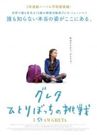 環境活動家グレタ・トゥーンベリの素顔『グレタ ひとりぼっちの挑戦』10月22日より全国公開決定