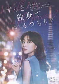 田中みな実初主演映画『ずっと独身でいるつもり？』11月19日公開決定！ティザービジュアル・超特報・コメント到着