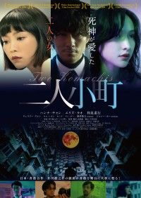 芥川龍之介の戯曲を日本・香港合作で映画化！『二人小町』ポスタービジュアル解禁＆秋公開決定