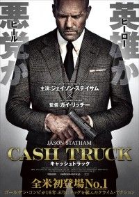 英雄か、それとも悪党か…ジェイソン・ステイサム × ガイ・リッチー『キャッシュトラック』公開決定