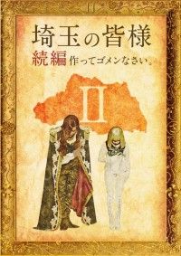 「埼玉の皆様、続編作ってゴメンなさい」『翔んで埼玉Ⅱ(仮題)』製作決定！GACKT・二階堂ふみが続投