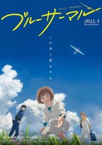 あなたもこの空に恋をする！『ブルーサーマル』映画化決定 ティザービジュアル＆特報解禁