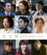 愛したはずの夫はまったくの別人でした―妻夫木聡×安藤サクラ×窪田正孝『ある男』映画化決定