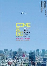 日本の深層を軽やかに切り込む『COME & GO カム・アンド・ゴー』11/19(金)公開決定！ティザービジュアル、コメント到着