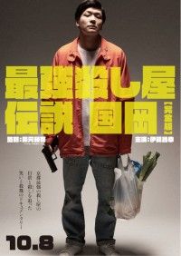 凄腕ヒットマンの日常と死闘！『最強殺し屋伝説国岡[完全版]』10月8日(金)公開決定