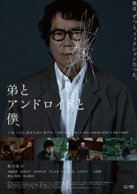 “究極の孤独”を描いた禁断の問題作『弟とアンドロイドと僕』公開決定＆ポスタービジュアル解禁