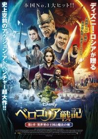 『ベロゴリア戦記　第1章：異世界の王国と魔法の剣』予告編＆ポスター解禁 ディズニー・ロシアによる「異世界」エンターテインメント