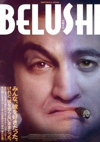 『BELUSHI ベルーシ』公開決定！33歳の若さで亡くなったアメリカの革命的存在の栄光と苦悩