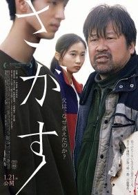 佐藤二朗主演『さがす』2022年1月21日(金)公開決定！予告映像とポスタービジュアル解禁