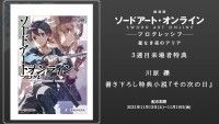 川原礫先生書き下ろし小説が3週目特典に決定！『劇場版 ソードアート・オンライン -プログレッシブ- 星なき夜のアリア』公開中ビジュアルとPV解禁