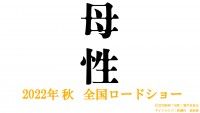 事故か、自殺か、殺人か―『母性』実写映画化「これが書けたら、作家を辞めてもいい。そう思いながら書いた小説」