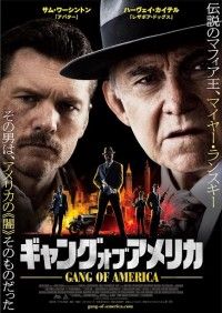 その男は、アメリカの闇そのものだった『ギャング・オブ・アメリカ』公開決定！ポスタービジュアル＆予告編解禁