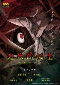 “怖くて美しい”鬼太郎誕生の謎を描く!映画『鬼太郎誕生 ゲゲゲの謎』続報解禁！新ティザービジュアルも公開