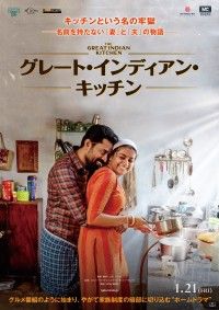 『グレート・インディアン・キッチン』2022年1月21日公開決定！ポスタービジュアル解禁