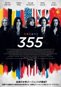 各国を代表する、凄腕女性エージェントが世界を救う!?『355』公開決定＆ビジュアル解禁