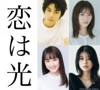 恋ってなんだろう？神尾楓珠、西野七瀬共演『恋は光』映画化決定!!2022年全国ロードショー