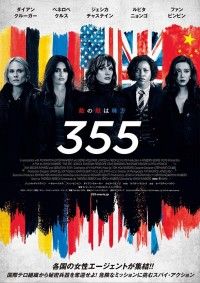 世界秩序を脅かす巨大な危機に立ち向かえ!『355』各国女性エージェントが華麗に戦う予告編解禁